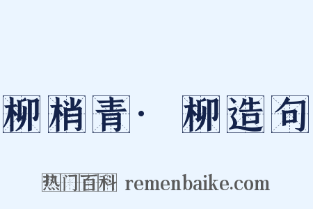 柳梢青·柳造句是什么意思的图片